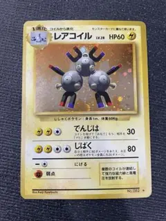 ３　旧裏　ポケモンカード レアコイル　強全面ホロ　全面ホロ　モンボホロ　キラ