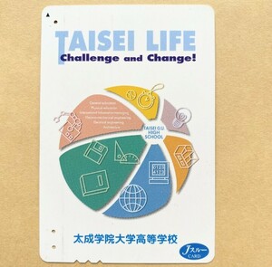 【使用済】 Jスルーカード JR西日本 太成学院大学高等学校