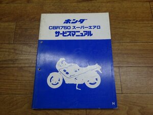 [取扱説明書 パーツリスト サービスマニュアル] ホンダ CBR750 スーパーエアロ (RC27) □ 　