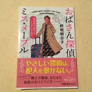 おばさん探偵ミス・メープル　銀座発２３時５９分シンデレラ急行 柊坂明日子