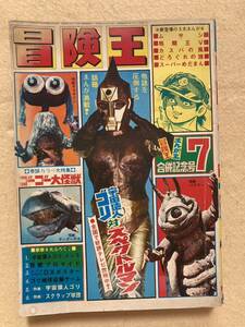 B12☆冒険王 1971年7月号 スペクトルマン ムサシ ふろくなし☆