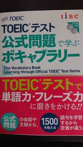 TOEICテスト　公式問題で学ぶボキャブラリー　（国際ビジネスコミュニケーション協会）