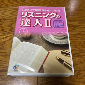 ジオス　GEOS リスニングの達人Ⅱ 使用品　英語　英会話