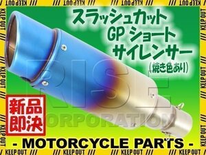 スラッシュカット GPショートサイレンサー φ50.8 チタンカラー 焼き色あり フェイクチタン YZF-R-25/R-6/R-1 TW225 XJR400 XJR400R