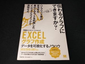 EXCELグラフ作成 2013/2010/2007対応 データを可視化するノウハウ