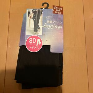 送料無料　新品　10分丈レギンス　素肌フェイク　150cm 黒　ブラック　80デニール　美肌感　送料込み