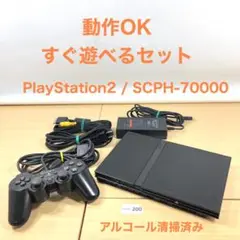 【すぐ遊べるセット】 PS2 SCPH-70000 CB 本体 09-200