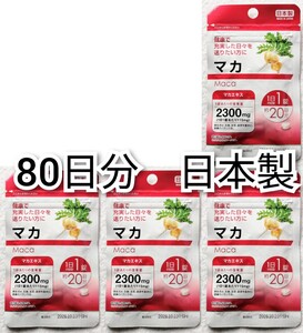 匿名配送 健康で充実した日々を マカエキス×4袋80日分80錠(80粒) 日本製無添加サプリメント(サプリ)健康食品 DHCアサヒでは有ません 即納