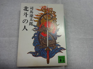 北斗の人　文庫　司馬遼太郎　ジャンク　千葉周作　北辰一刀流　幕末　剣客