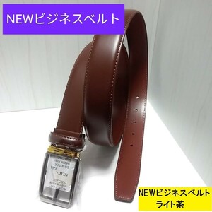 即決価格【消費税 送料すべて込み】【本日限定値下げ】4888→1800 高級本革Newビジネスベルト ライト茶 サイズ調整可能 フリーサイズ