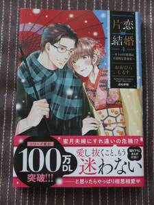 ■片恋結婚4 ～年上の旦那様は不器用な愛妻家～■おおひらしるす■【帯付】■送料140円