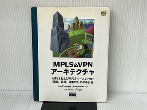 MPLS&VPNアーキテクチャ―MPLSおよびMPLSベースVPNの理解、設計、実装のための手引き (Cisco Pressシリーズ) ソフ