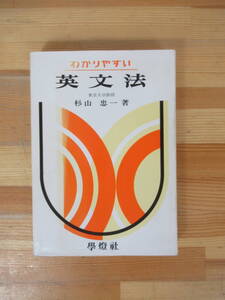 M73▽わかりやすい英文法 杉山忠一 東京大学教授 学燈社 1989年発行 八品の定義とその特徴 準動詞形 前置詞と句 高校英語 中学英語 230902