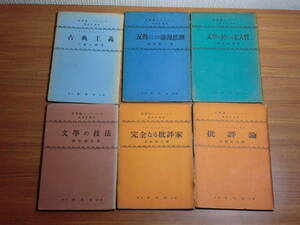 191113T03★ky 希少本 古書 文学論パンフレット 6冊セット 昭和6-9年 文学の技法 完全なる批評家 批評論 古典主義 反動としての浪漫思潮