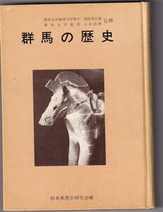 群馬の歴史