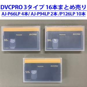 まとめ売り 16本 Panasonic DVCPRO digital cassette tape Lカセット[AJ-P66LP:4本/AJ-P94LP:2本/AJ-P126LP:10本] DVCPRO25 パナソニック