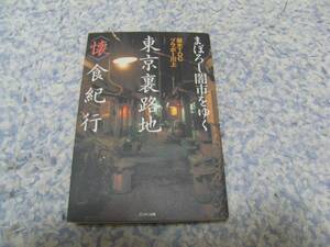 まぼろし闇市をゆく 東京裏路地懐食紀行 藤木 TDC、 ブラボー川上
