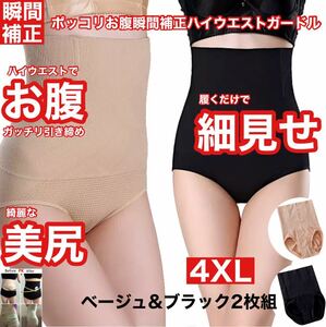 4XL ブラック ベージュ 2枚組 お腹瞬間補正 ハイウエスト ショートガードル 新品 未使用 補正下着 骨盤矯正 ダイエット ショーツ 着圧