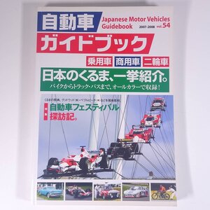 自動車ガイドブック 2007-2008 Vol.54 日本自動車工業会 2007 大型本 自動車 カー カタログ 特集・自動車フェスティバル探訪記。