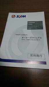 ☆SYM　SYMPLY125(AV12W-6)　オーナーズマニュアル（取扱説明書） 日本語版 新品未使用　☆