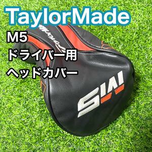 テーラーメイド M5 ドライバー用 ヘッドカバー ゴルフ クラブカバー TaylorMade 1W