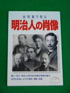 古写真で見る明治人の肖像 『歴史読本』編集部　新人物往来社