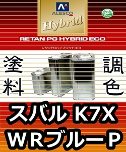 ●レタンPGハイブリッドエコ 調色塗料【 スバル K7X：WRブルーパール：希釈済 500g 】関西ペイント 1液ベースコート／PGHB パールカラー