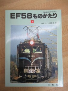 Q31☆ 【 鉄道ファン 】 EF58ものがたり 下 鉄道ファン編集部 1989年 ゴハチ 直流電気機関車 蒸気機関車 東海道 山陽本線 231207