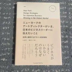 ニューヨークのアートディレクターがいま、日本のビジネスリーダーに伝えたいこと …