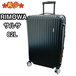 【廃盤/希少】RIMOWA サルサ 82L 4輪 キャリーケース マットブラック 大容量 安心の送料無料価格★