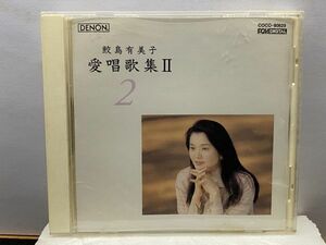 CD 鮫島有美子 愛唱歌集 II ２喜びも悲しみも幾歳月/ここに幸あり/青い山脈/銀座カンカン娘/君の名は　など17曲