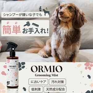 ORMIO 犬 猫 ドライシャンプー シャンプー 消臭スプレー 低刺激 国産 オーガニック グルーミングスプレー さらさら 毛並み トリミング