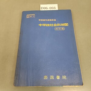 D06-066 中学校社会科地図 初訂版 帝国書院 記名塗りつぶし 書き込みあり