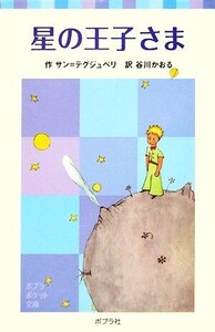 星の王子さま ポプラポケット文庫/アントワーヌ・ドサン=テグジュペリ【作】,谷川かおる【訳】