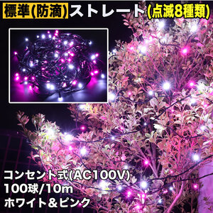 クリスマス 防滴 イルミネーション ストレート ライト 電飾 LED 100球 10m ２色 白 ・ ピンク ８種類点滅 Ａコントローラセット