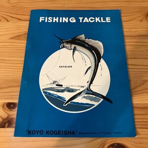 FISHING TACKLE KOYO KOGEISHA 釣具カタログ　英語