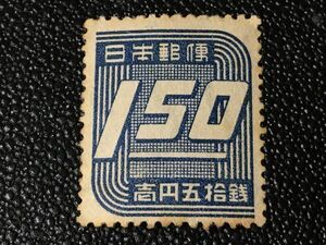 2747未使用切手 通常切手 普通切手 1948年 第3次新昭和切手・数字1.5円　1948.9.10 発行 シミ有 日本切手 数字切手