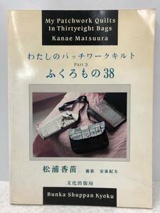 【Z-6】　　わたしのパッチワークキルト part3 ふくろもの38 松浦香苗 安東紀夫 文化出版局