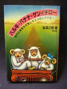 絶版!★ハルキ・バナナ・ゲンイチロー 時代の感受性を揺らす三つのシグナル★松沢正博★初版★青弓社・四六判・1989年9月30日■28/1