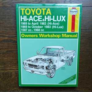 TOYOTA HI-ACE&HI-LUX 送料込！ HaynesOwnersWorkshopManual 洋書の整備書です。トヨタ ハイエース ハイラックス 旧車 1969 to 1983 絶版本