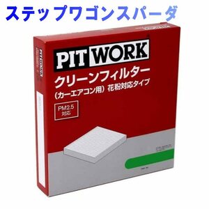 ピットワーク エアコンフィルター　クリーンフィルター ホンダ ステップワゴンスパーダ RF7用 AY684-HN005-01 花粉対応タイプ PITWORK