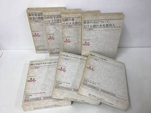 【ヘルメス叢書　全7巻】マルク＝アントニオ・クラッセラーム著／白水社