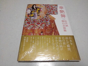 ■　松井誠　【　華艶舞 舞台衣裳集　】　初版/帯付き♪　新同美品♪　※管理番号 pa1146