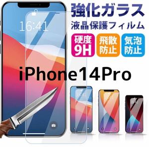 ２枚セット【iPhone14Pro】2.5Dガラスフィルム　匿名配送　新品未使用　ガラスフィルム 強化ガラス 液晶保護フィルム