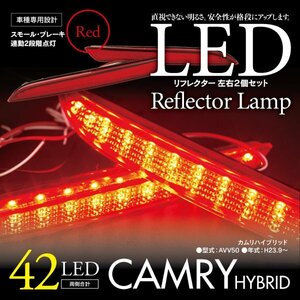 LEDリフレクター カムリハイブリッド AVV50 細いタイプ 左右合計42発　レッド