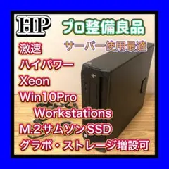 プロ整備高性能PC HP Z2 SFFG4 10ProWS M2SSD Xeon