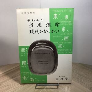 101a●早わかり当用漢字現代かなづかい 音訓・送り仮名増補改訂版 江守賢治 武揚堂 昭和50年　常用漢字