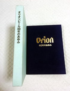●送料無料●　オリオンビール40年のあゆみ　【沖縄・琉球】