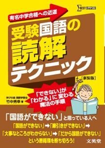 [A01072844]受験国語の読解テクニック 新装版 (有名中学合格への近道) 竹中 秀幸