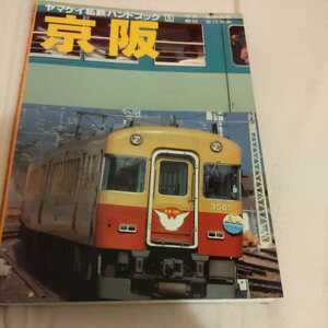 ヤマケイ私鉄ハンドブック『京阪』4点送料無料鉄道関係本多数出品京阪電気鉄道特急1800系300形大津線200形3000系2600系1000系ケーブルカー